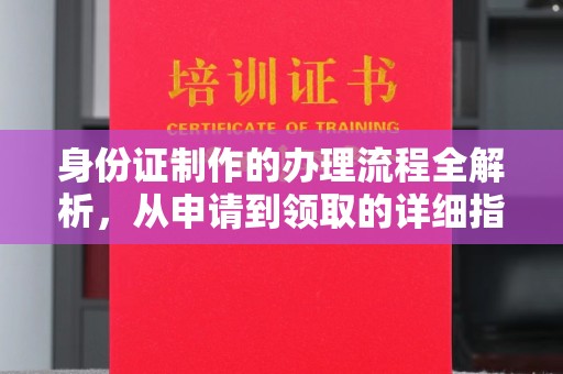 舒兰身份证制作的办理流程全解析，从申请到领取的详细指南